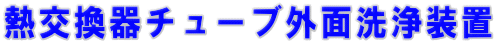 熱交換器チューブ外面洗浄装置 