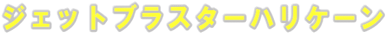 ジェットブラスターハリケーン